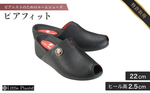＜22cm＞室内用 ピアニストのための ルームシューズ (ピアフィット) | ピアノ用 ピアノ 専用 ルーム用 練習用 演奏用 靴 くつ シューズ レディース メンズ 子ども 男の子 女の子 日本製 特許取得 ペダル 滑り止め付 負担軽減 お洒落 オシャレ 上品 婦人 紳士 お祝い 贈り物 ギフト 自宅用 練習用 茨城県 龍ケ崎市 667861 - 茨城県龍ケ崎市