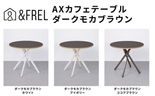 ＆FREL AXカフェテーブル 天板 ダークモカブラウン 直径80cm x 高さ72cm 選べる脚色 全3色　国産家具 組立簡単 家具 机 テーブル インテリア【ホワイト】 [№5840-8111]2796 1972479 - 栃木県鹿沼市