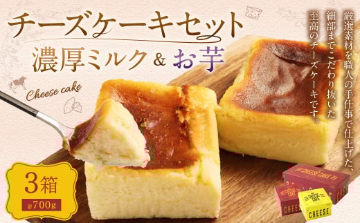 AmeYa 濃厚ミルクチーズケーキ （175g×1箱） シルクスイート100%使用お芋のチーズケーキ （175g・350g 各1箱） 2種 計700g チーズケーキ ケーキ デザート スイーツ 洋菓子 おやつ  1380476 - 熊本県西原村