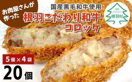 懐かしい！と大人気★サクサク！甘い 根羽こだわり和牛コロッケ 20個入り 冷凍  国産黒毛和牛 8000円 724112 - 長野県根羽村 |