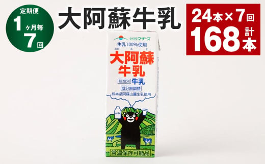 【1ヶ月毎7回定期便】大阿蘇牛乳 200ｍl 計168本（24本×7回） 牛乳 乳飲料 生乳100% 1971766 - 熊本県高森町