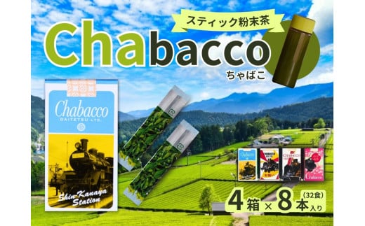 9-6 川根の粉末茶 Chabacco 大井川鐵道4個セット 666234 - 静岡県川根本町