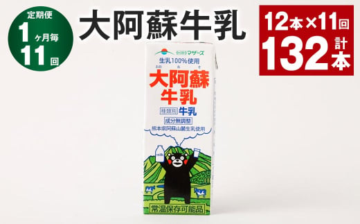 【1ヶ月毎11回定期便】大阿蘇牛乳 200ｍl 計132本（12本×11回）牛乳 乳飲料 生乳100% 1971772 - 熊本県高森町