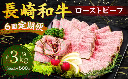 【全6回定期便】長崎和牛 ローストビーフ 約500g 牛 牛肉 スライス 1436981 - 長崎県長崎市