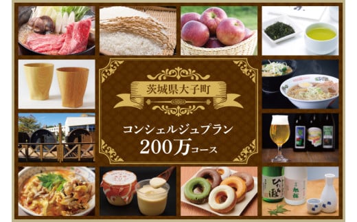 大子町コンシェルジュプラン　寄附額200万円コース｜茨城県 大子町 コンシェルジュ 定期便 選べる 特別コース(CN006)
