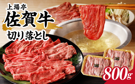 上場亭 佐賀牛切り落とし 800g ／ 訳あり 牛肉 肉 お肉 佐賀牛 切り落とし 薄切り スライス 小分け 牛丼 肉じゃが すき焼き しゃぶしゃぶ 国産 黒毛和牛 佐賀県産和牛 A5 A4 a5 a4 国産 佐賀県 玄海町 冷凍 人気 おすすめ 送料無料