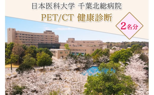 日本医科大学千葉北総病院 PET／CT ＜ペア＞健康診断｜がん 検診 PET 検査 人間ドック 半日ドック 印西千葉 [0491]