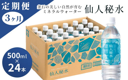 fc-09-003 仙人秘水 500ml×24本 定期便3ヶ月