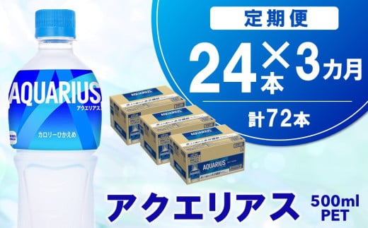 【3か月定期便】アクエリアス 500mlPET×24本【コカコーラ 熱中症対策 スポーツ飲料 スポーツドリンク 水分補給 カロリーオフ ペットボトル 健康 スッキリ ミネラル アミノ酸 クエン酸 リフレッシュ 常備 保存 買い置き】B3-C090386