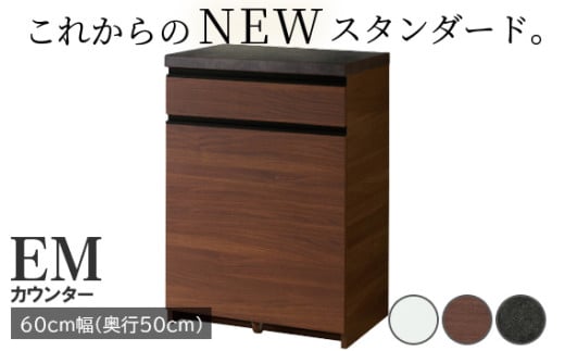 食器棚 カップボード 組立設置 EMA-600Kカウンター [No.554] ／ 家具 インテリア  岐阜県