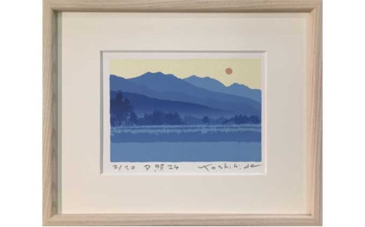 福本吉秀版画「夕照24」｜ 版画 アート 雑貨 絵 インテリア 絵画 風景画 長野県 松川村 1971955 - 長野県松川村