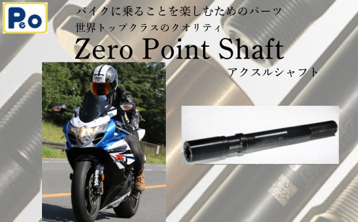 Zero Point Shaft(ゼロポイントシャフト) アクスルシャフト バイク オートバイ パーツ 奈良県 奈良市 N-01  1166102 - 奈良県奈良市