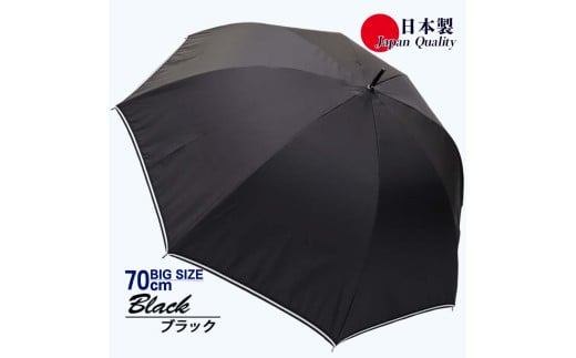 メンズ雨傘 長傘 322301 無地 70cm ミラトーレ 超撥水 リボンテープトリミング 日本製 ブラック ／ まちづくり観光振興機構 UV防止加工 紫外線対策 全天候型 奈良県 田原本町 1463245 - 奈良県田原本町
