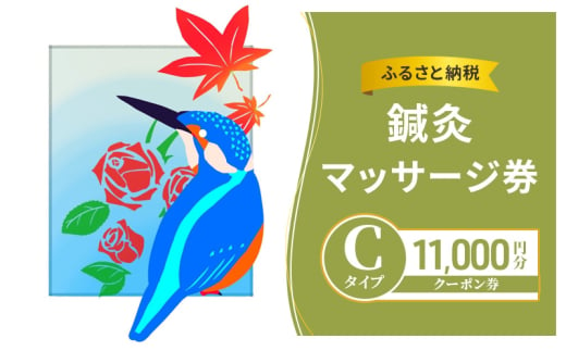 ふるさと納税鍼灸マッサージ券 Cタイプ クーポン券 11,000円分 チケット クーポン 鍼灸 あん摩 指圧 マッサージ プレゼント 綾瀬市 神奈川