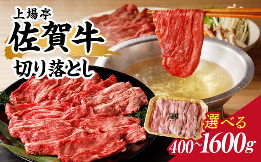 上場亭 佐賀牛切り落とし 400g or 800g or 1.2kg or 1.6kg / 訳あり 牛肉 肉 お肉 佐賀牛 切り落とし 薄切り スライス 小分け 牛丼 肉じゃが すき焼き しゃぶしゃぶ 国産 黒毛和牛 佐賀県産和牛 A5 A4 a5 a4 国産 佐賀県 玄海町 冷凍 人気 おすすめ 送料無料