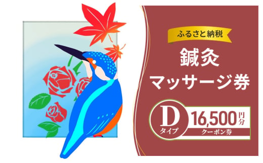 ふるさと納税鍼灸マッサージ券 Dタイプ クーポン券 16,500円分 チケット クーポン 鍼灸 あん摩 指圧 マッサージ プレゼント 綾瀬市 神奈川