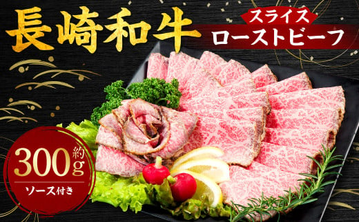 長崎和牛 ローストビーフ 300g 国産 国産牛 牛 牛肉 肉 和牛 1427103 - 長崎県長崎市