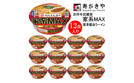 【24141】寿がきや　カップ吉祥寺武蔵家 家系MAX 豚骨醤油ラーメン １箱（12食入）ノンフライ麺使用 名古屋名物 カップ麺 すがきや　カップめん　スガキヤ　即席麺　高崎市