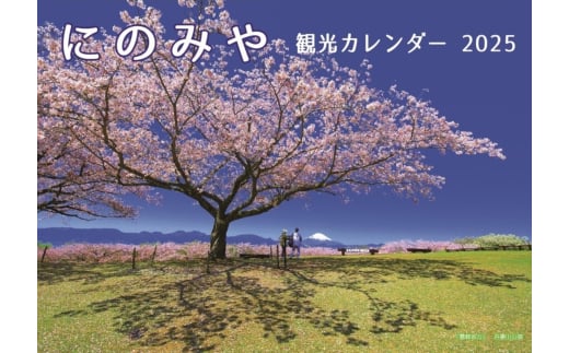 No.080 にのみや観光カレンダー ／ 2025 景色 観光名所 写真 二宮町 神奈川県