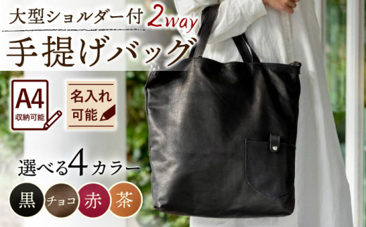 【黒色】大型ショルダー付き手提げバッグ /BagShop36 [UAC029] 1615683 - 佐賀県武雄市