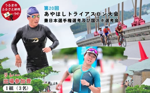 第20回あやはしトライアスロン大会兼日本選手権選考及び国スポ選考会 出場参加費 （リレー） 