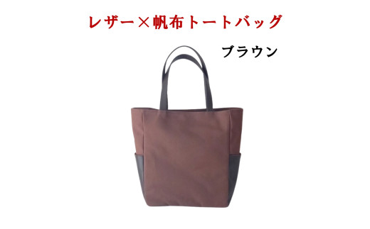 レザー×帆布大人スタイルトートバッグ　茶 865749 - 山梨県笛吹市