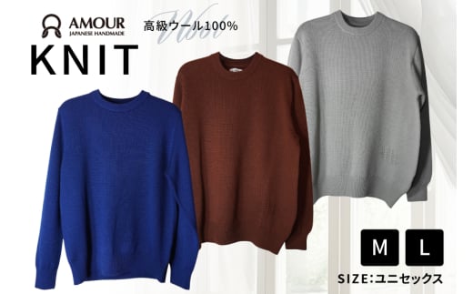 AMOUR ニット [ニット工房編む〜る 宮城県 気仙沼市 20564965] 衣類 服 洋服 セーター ウール 編み物 おしゃれ 防寒着 レビューキャンペーン