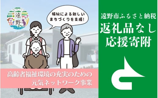 返礼品なし [高齢者福祉環境の充実のための元気ネットワーク事業を応援!] 遠野市 返礼品無し の応援寄附 1,000円 東北 岩手県 遠野市役所