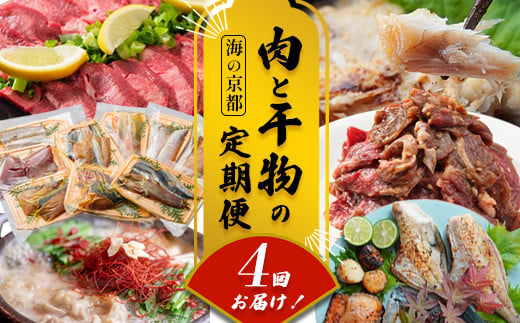 【定期便・毎月お届け】海の京都 肉と干物の定期便 4回 【 魚 肉 新鮮 定期便 干物 ホルモン ハラミ もつ鍋 焼き肉 牛タン 鯖 すき焼き 赤身 人気 おすすめ 牛肉 食べ比べ 京都 舞鶴 】