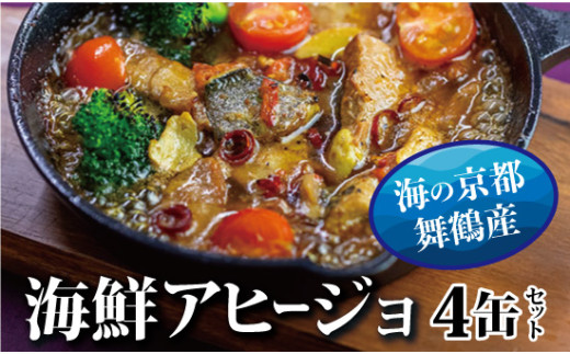 京都舞鶴 アヒージョ 缶詰 おまかせ 4缶 セット 75g/缶 CAN BRICK カレーアヒージョ×2缶 スパイスアヒージョ×2缶 長期保存 備蓄 災害 キャンプ 保存食 缶詰 魚 海鮮 シーフード 旬 さわら