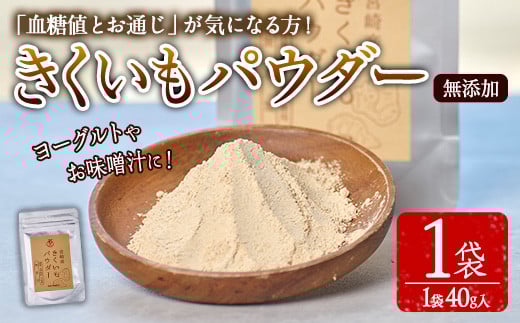 きくいもパウダー(40g×1袋)菊芋 粉末 イヌリン 食物繊維 栽培期間中農薬・化学肥料不使用 チャック袋 保存料不使用 腸内環境 血糖値 宮崎県産 国産【AY-7】【AYA-HIMUCA】 962436 - 宮崎県門川町