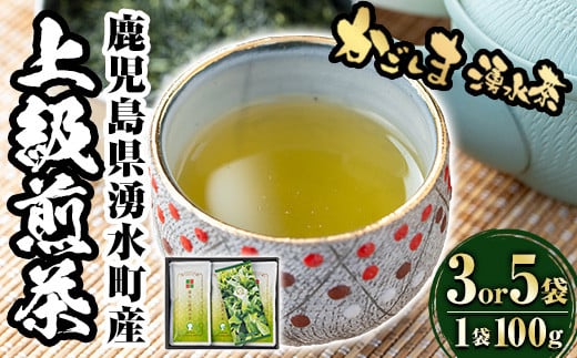 [容量選べる]上級煎茶「霧島山麓湧水茶」(3袋/5袋・1袋100g) 国産 九州産 やぶきた おくみどり さえみどり 茶さじ付き 茶葉 お茶 おちゃ 日本茶 一番茶 新茶 真空パック ギフト 贈答 プレゼント[野本園]