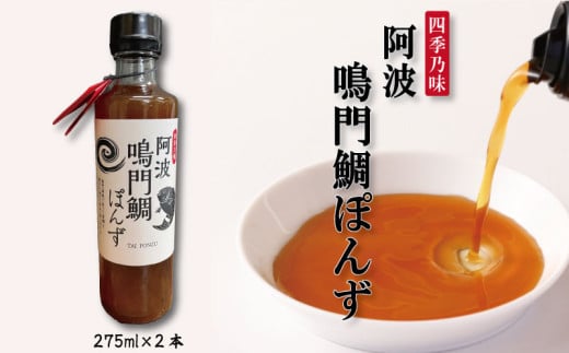 阿波鳴門鯛ぽんず 275ml×2本