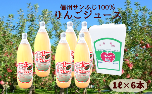 HF20-24E 【信州松川町産】 サンふじ100％りんごジュース 1ℓ × 6本セット（減農薬栽培）// 長野県 南信州 松川町産 サンふじ リンゴ 林檎 リンゴジュース 飲料 100%ジュース 保存料無添加 無袋栽培 エコファーマー認定農園