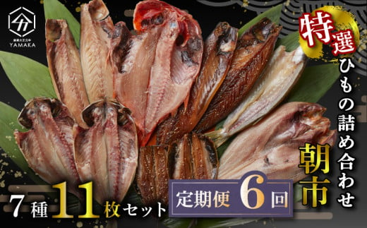 【定期便全6回2ヶ月毎】 干物 厳選セット 7種 11枚 金目鯛 あじ 真ほっけ さば いわし 醤油 醤油干し 鰯 鯖 鯵 サバ イワシ アジ ひもの かます 塩鯖 沼津 静岡 人気 ランキング コスパ 美味しい 詰め合わせ 干物セット