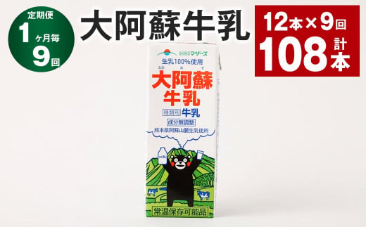 【1ヶ月毎9回定期便】大阿蘇牛乳 200ｍl 計108本（12本×9回）牛乳 乳飲料 生乳100%