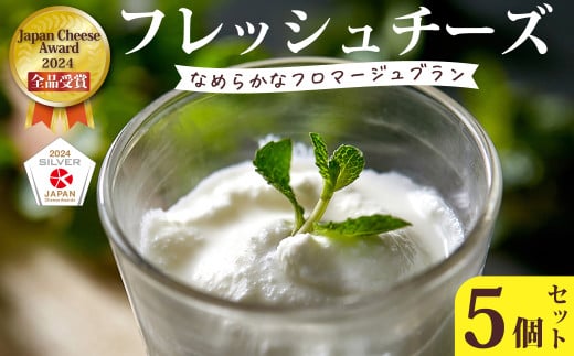 【Japan Cheese Awards2024 受賞】 フレッシュチーズ・フロマージュブラン5個セット ｜ 新鮮な生乳と食塩のみ ひたちおおたチーズ工房 自家製 手作り チーズ チーズ工房  フロマージュ 保存料不使用  ヨーグルト 酸味 フランス スイーツ 離乳食 さっぱり 美味しい お取り寄せ 人気 お歳暮 プレゼント 贈答 ギフト 母の日 父の日 茨城県 常陸太田市