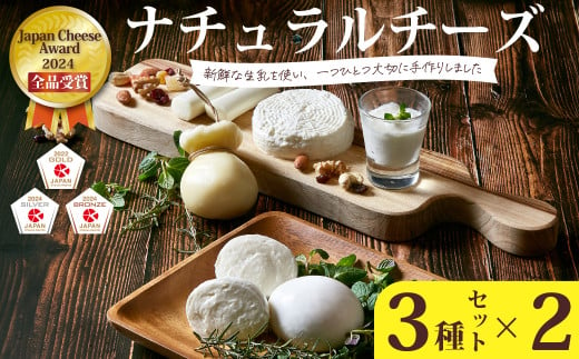 【Japan Cheese Awards2024 受賞】ナチュラルチーズ3種×2セット  (モッツァレラ・カチョカヴァッロ・ストリング)  ｜モッツァレラ カチョカヴァッロ ストリング 保存料不使用 自家製 手作り チーズ セット チーズ工房 さけるチーズ お歳暮 プレゼント 贈答 ギフト 食べ比べ おつまみ 母の日 父の日 詰め合わせ お取り寄せ 人気 ワイン 高評価  茨城県 常陸太田市 