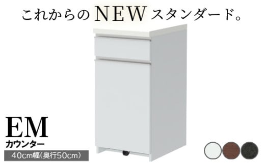 食器棚 カップボード 組立設置 EMA-400KRカウンター [No.550] ／ 家具 インテリア  岐阜県