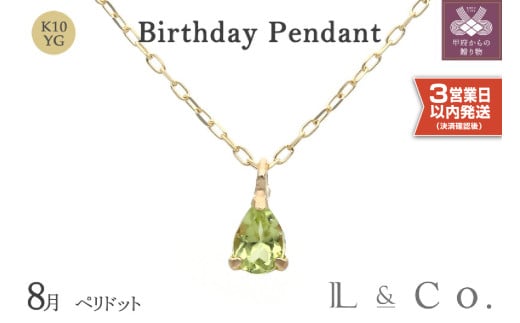 [即納][L&Co.]K10 誕生石ペンダント ペリドット(63-7808)
