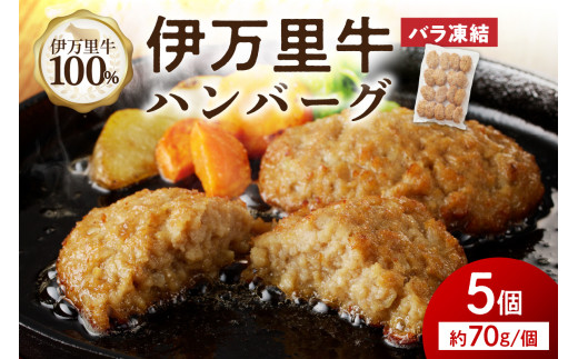 【伊万里牛100％使用】 伊万里牛 ハンバーグ 約70ｇ×5個 計約350ｇ　J1109 1429947 - 佐賀県伊万里市