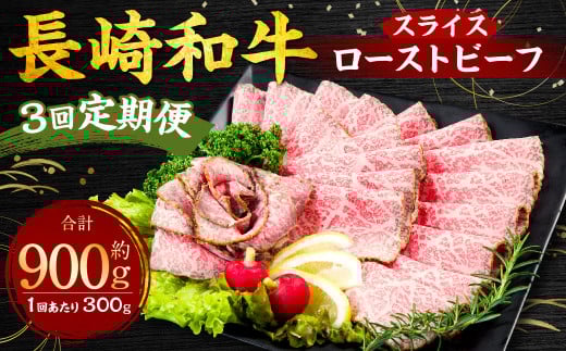 【全3回定期便】長崎和牛ローストビーフ スライス 300g 合計900g (300g×3回) ／ 長崎和牛 和牛 肉 お肉 国産 長崎 1476654 - 長崎県長崎市