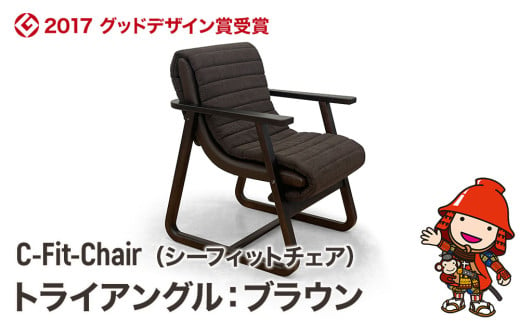 【2017 グッドデザイン賞受賞】C-Fit-Chair (シーフィットチェア) トライアングル ブラウン 中津家具 木製 椅子 高齢者用 円背 猫背 インテリア 肘付き 家庭用チェア デザイン おしゃれ 生活家具 大分県産 九州産 中津市 1975220 - 大分県中津市