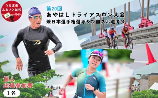 第20回あやはしトライアスロン大会兼日本選手権選考及び国スポ選考会 出場参加費 （個人） 