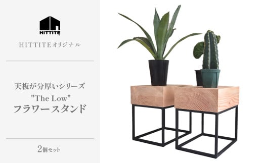 HITTITEの天板が分厚いシリーズ  "The Low 36"  フラワースタンド 2台 テーブル フラワースタンド インテリア 家具 【063-11】 797550 - 京都府木津川市