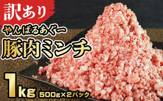 【訳あり】あぐー豚肉ミンチ 1kg（500g×2パック） 簡易包装シリーズ【白豚あぐー】 訳アリ 豚 ミンチ 簡易包装 SDGS ハンバーグ あぐー 名護市 銘柄豚肉 豚ひき肉 餃子 おかず 食品 国産豚 うまみ 冷凍 真空パック 2パック 2袋 やんばる 1452066 - 沖縄県名護市