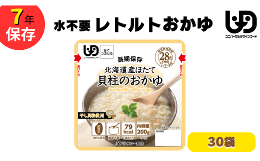 非常食10日分 7年保存【レトルト 北海道産ほたて貝柱のおかゆ】水不要/防災 備蓄/介護/UDF【3_6-022】