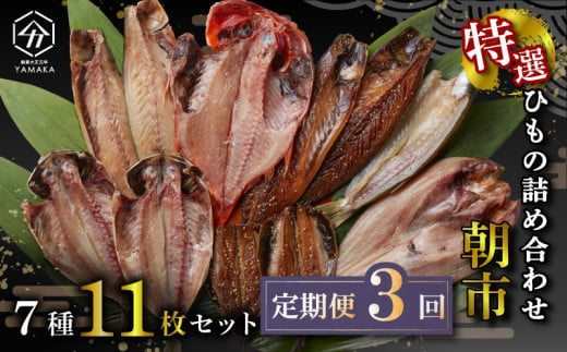 【定期便全3 回4 ヶ月毎】 干物 厳選セット 7種 11枚 金目鯛 あじ 真ほっけ さば いわし 醤油 醤油干し 鰯 鯖 鯵 サバ イワシ アジ ひもの かます 塩鯖 沼津 静岡 人気 ランキング コスパ 美味しい 詰め合わせ 干物セット