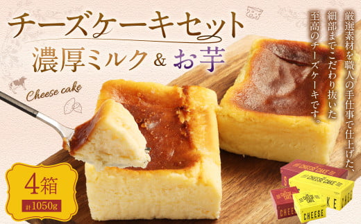 AmeYa 濃厚ミルクチーズケーキ （175g・350g 各1箱） シルクスイート100%使用お芋のチーズケーキ （175g・350g 各1箱） 2種 計1,050g チーズケーキ ケーキ デザート スイーツ 洋菓子 おやつ  1380477 - 熊本県西原村
