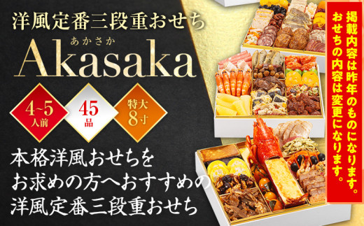 福岡県田川市のふるさと納税  おせち 2026 博多久松 洋風定番三段重おせち『Akasaka』 特大8寸 3段重 4～5人前  おせち料理 重箱 お正月 冷凍おせち 縁起物 祝箸付 福岡 年末配送